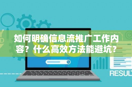 如何明确信息流推广工作内容？什么高效方法能避坑？